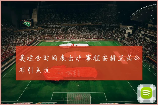 奥运会时间表出炉 赛程安排正式公布引关注