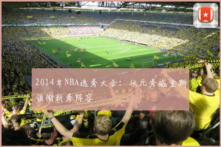 2014年NBA选秀大会：状元秀威金斯领衔新秀阵容
